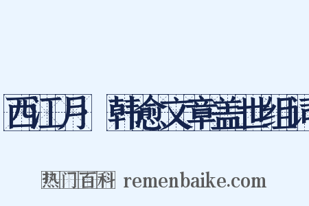 西江月·韩愈文章盖世组词是什么意思的图片